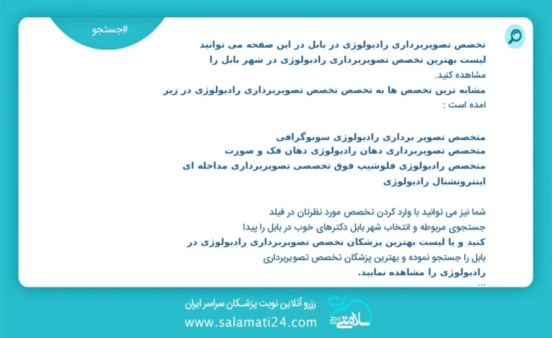 تخصص تصویربرداری رادیولوژی در بابل در این صفحه می توانید نوبت بهترین تخصص تصویربرداری رادیولوژی در شهر بابل را مشاهده کنید مشابه ترین تخصص ه...